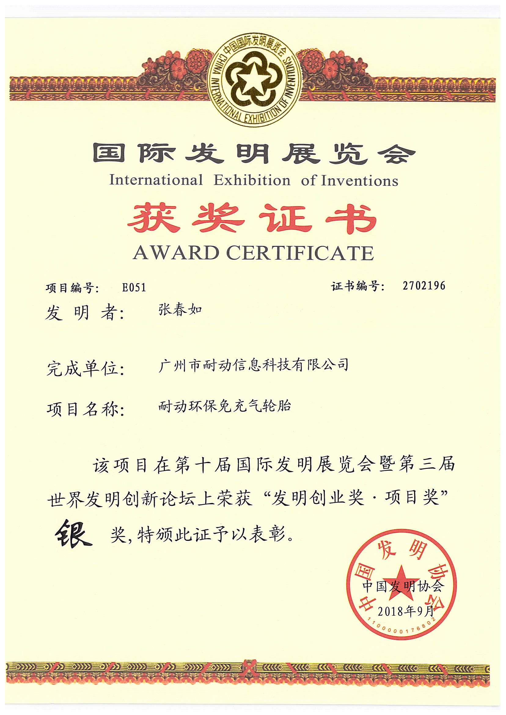 国际发明展银奖